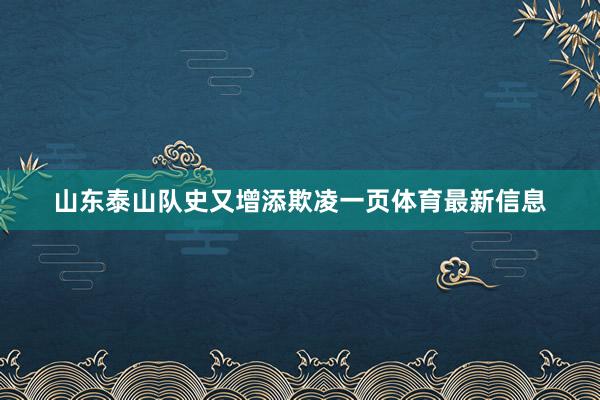 山东泰山队史又增添欺凌一页体育最新信息