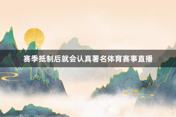 赛季抵制后就会认真署名体育赛事直播