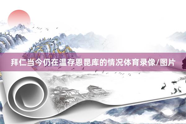 拜仁当今仍在温存恩昆库的情况体育录像/图片