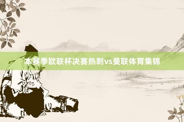 本赛季欧联杯决赛热刺vs曼联体育集锦