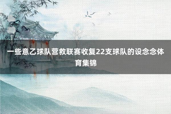 一些意乙球队营救联赛收复22支球队的设念念体育集锦