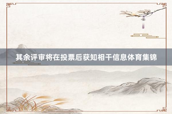 其余评审将在投票后获知相干信息体育集锦