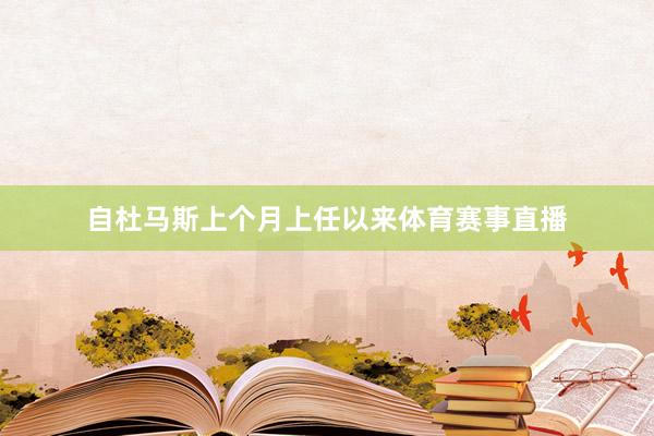 自杜马斯上个月上任以来体育赛事直播