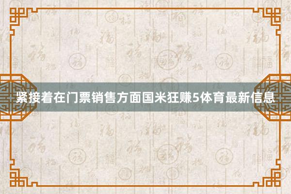 紧接着在门票销售方面国米狂赚5体育最新信息