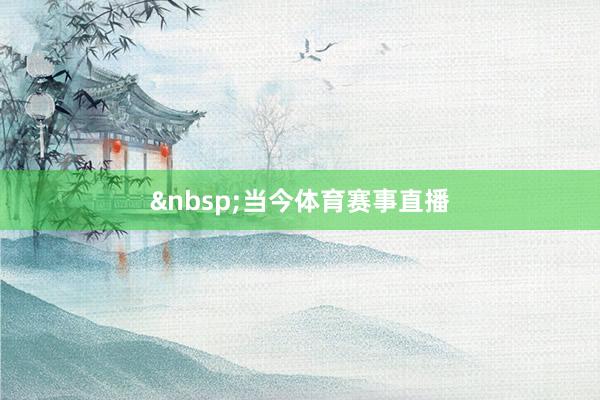 &nbsp;　　当今体育赛事直播