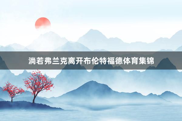 淌若弗兰克离开布伦特福德体育集锦