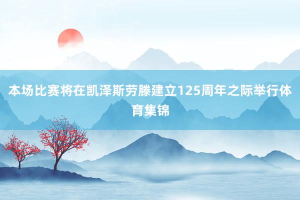本场比赛将在凯泽斯劳滕建立125周年之际举行体育集锦