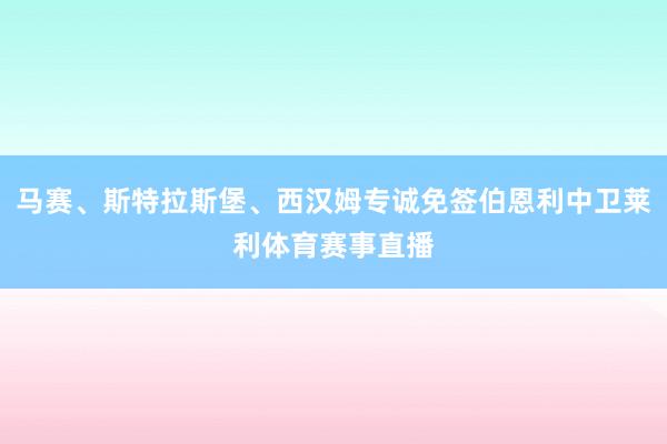 马赛、斯特拉斯堡、西汉姆专诚免签伯恩利中卫莱利体育赛事直播