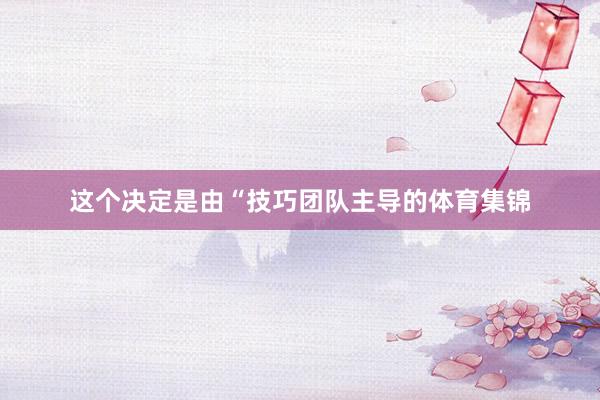 这个决定是由“技巧团队主导的体育集锦