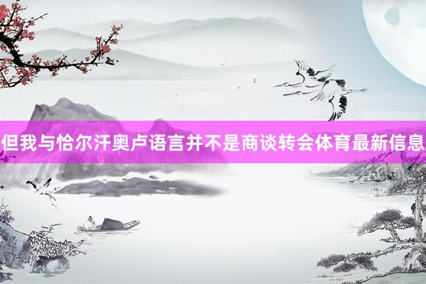 但我与恰尔汗奥卢语言并不是商谈转会体育最新信息