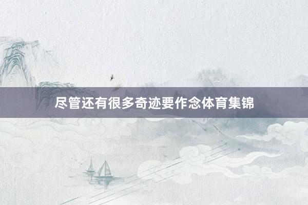 尽管还有很多奇迹要作念体育集锦