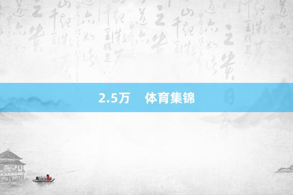 2.5万    体育集锦