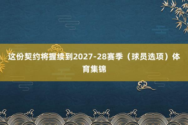 这份契约将握续到2027-28赛季（球员选项）体育集锦