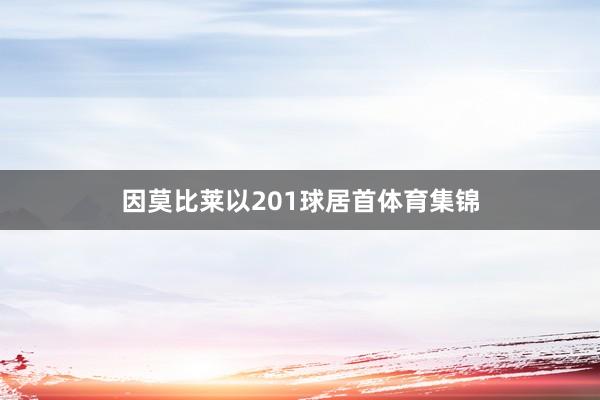 因莫比莱以201球居首体育集锦