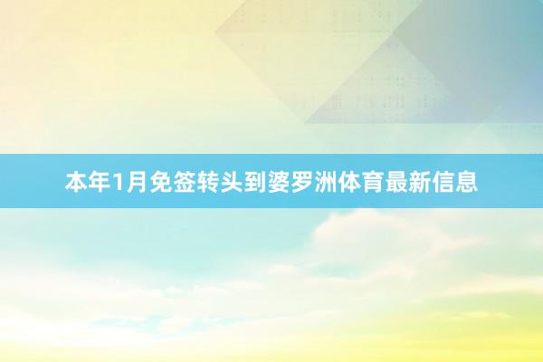 本年1月免签转头到婆罗洲体育最新信息