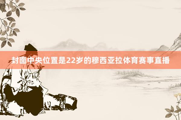 封面中央位置是22岁的穆西亚拉体育赛事直播