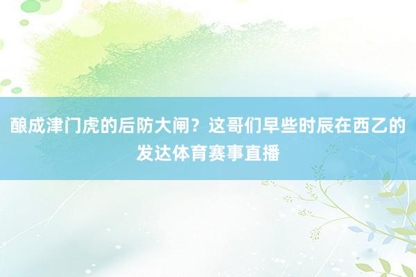 酿成津门虎的后防大闸？这哥们早些时辰在西乙的发达体育赛事直播