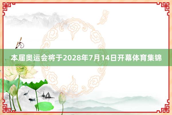 本届奥运会将于2028年7月14日开幕体育集锦