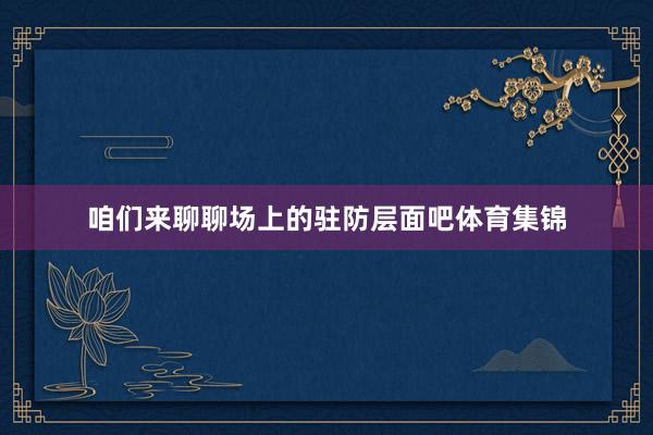 咱们来聊聊场上的驻防层面吧体育集锦