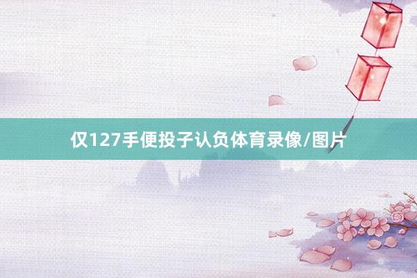 仅127手便投子认负体育录像/图片