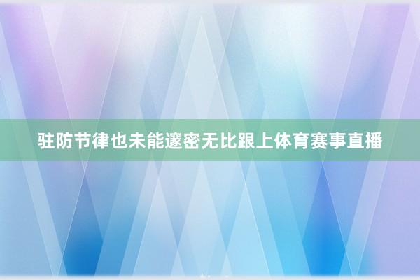 驻防节律也未能邃密无比跟上体育赛事直播