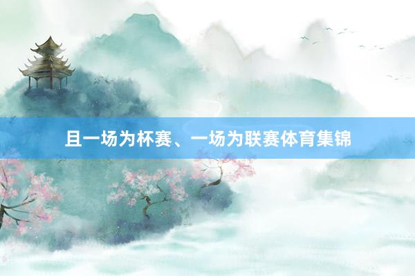 且一场为杯赛、一场为联赛体育集锦