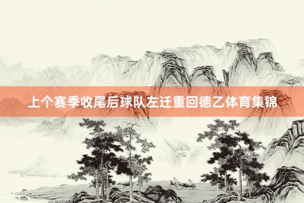 上个赛季收尾后球队左迁重回德乙体育集锦