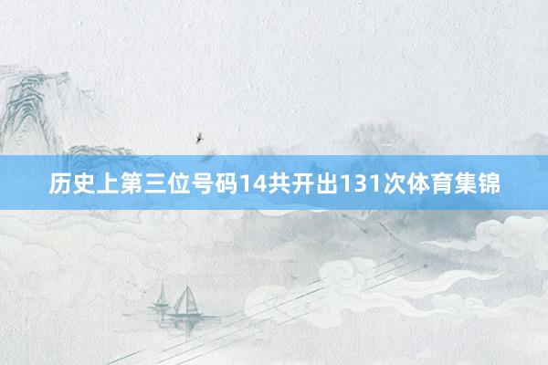 历史上第三位号码14共开出131次体育集锦