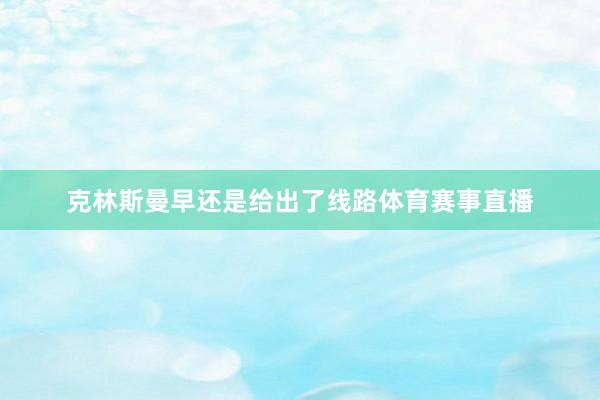 克林斯曼早还是给出了线路体育赛事直播
