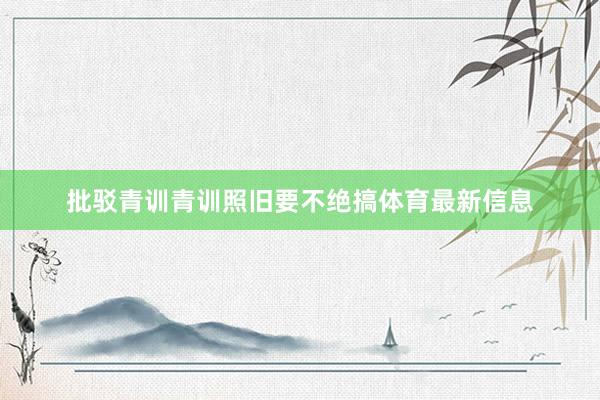 批驳青训青训照旧要不绝搞体育最新信息