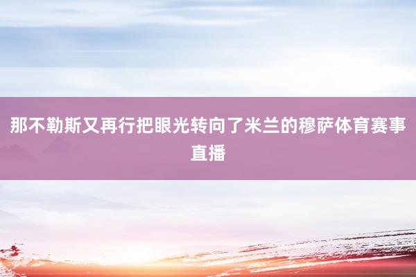 那不勒斯又再行把眼光转向了米兰的穆萨体育赛事直播