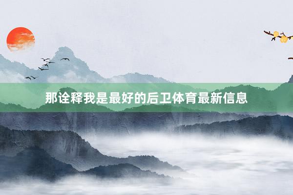 那诠释我是最好的后卫体育最新信息