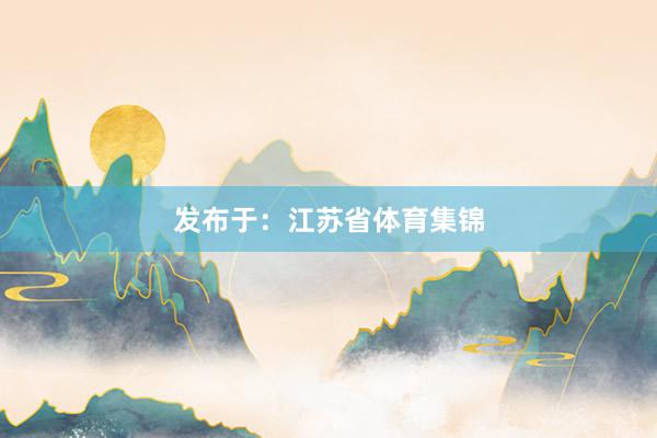 发布于：江苏省体育集锦