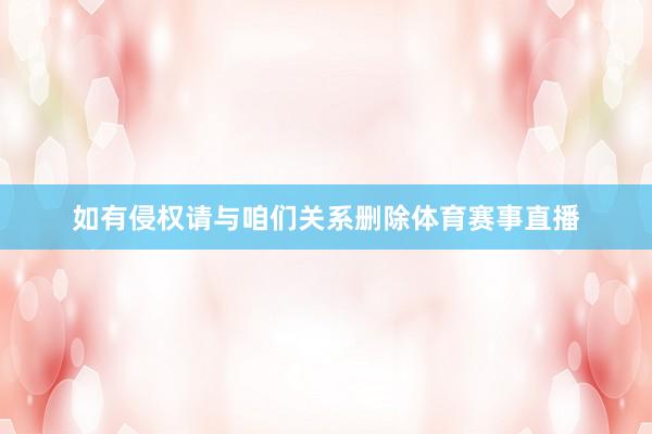 如有侵权请与咱们关系删除体育赛事直播