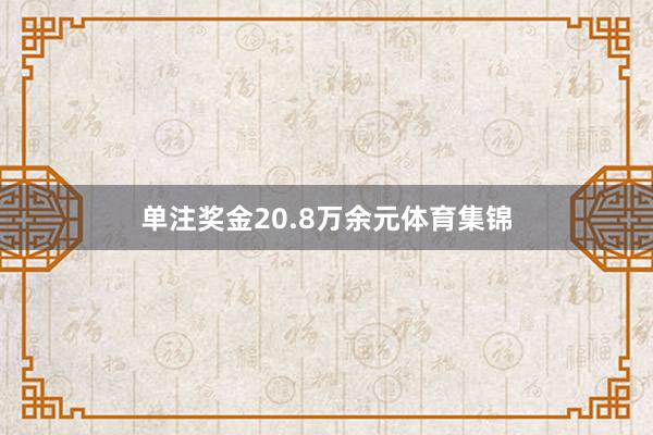 单注奖金20.8万余元体育集锦