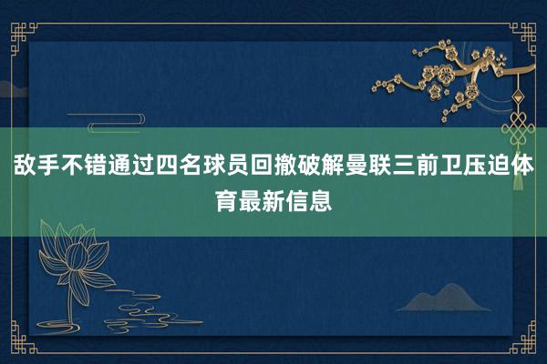 敌手不错通过四名球员回撤破解曼联三前卫压迫体育最新信息