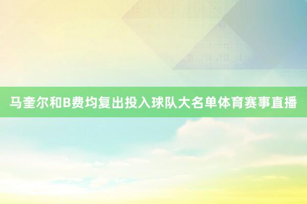 马奎尔和B费均复出投入球队大名单体育赛事直播