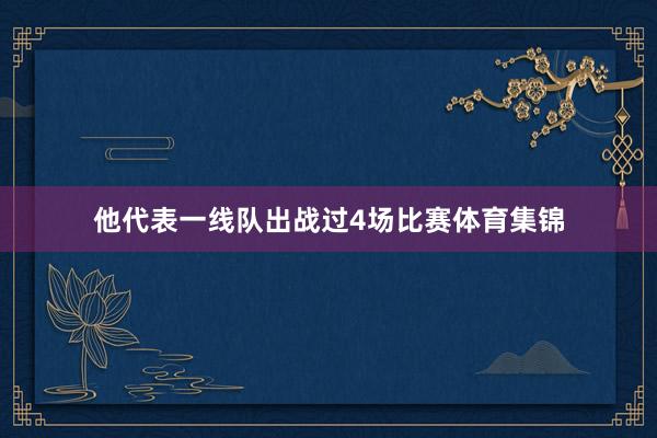 他代表一线队出战过4场比赛体育集锦