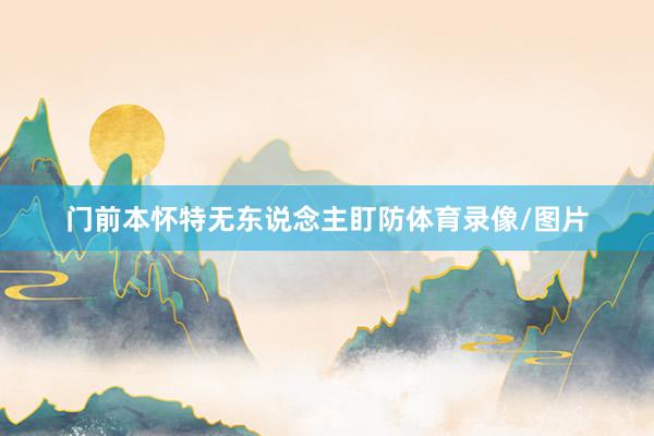 门前本怀特无东说念主盯防体育录像/图片