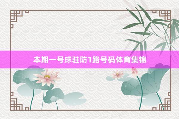 本期一号球驻防1路号码体育集锦