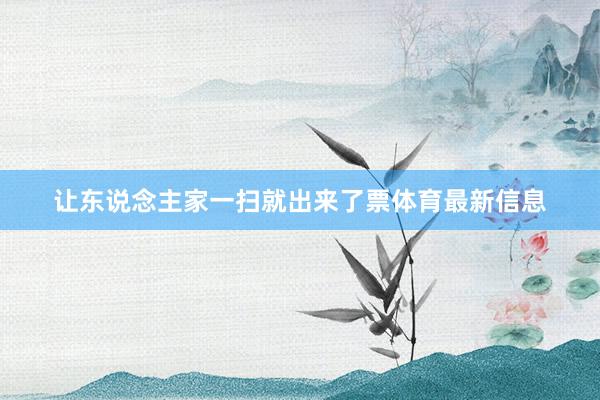 让东说念主家一扫就出来了票体育最新信息