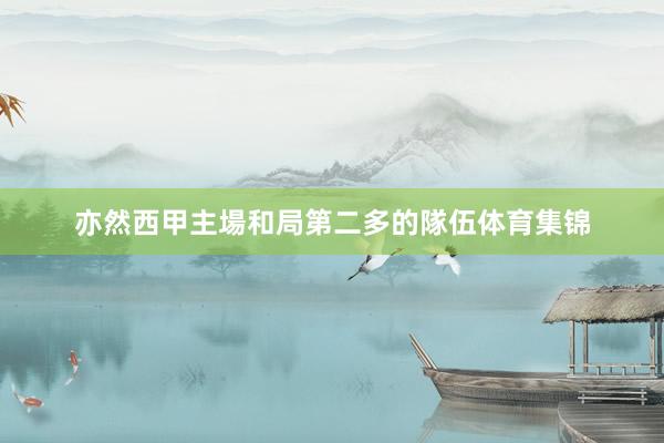 亦然西甲主場和局第二多的隊伍体育集锦