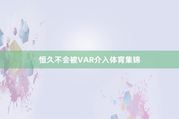 恒久不会被VAR介入体育集锦