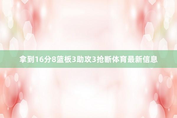 拿到16分8篮板3助攻3抢断体育最新信息