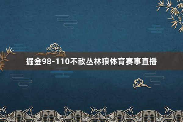 掘金98-110不敌丛林狼体育赛事直播