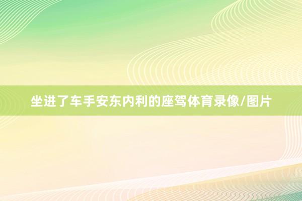 坐进了车手安东内利的座驾体育录像/图片
