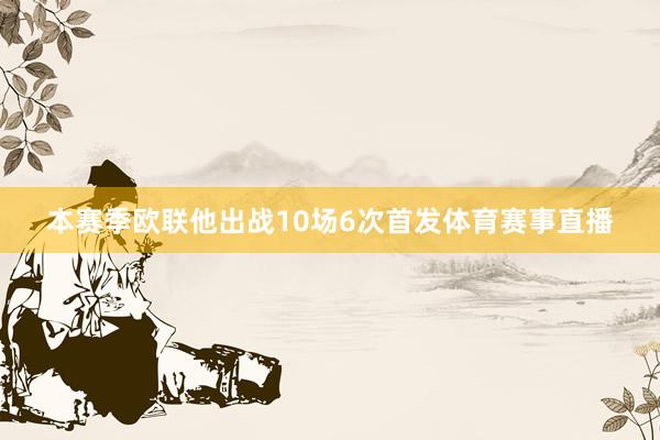 本赛季欧联他出战10场6次首发体育赛事直播