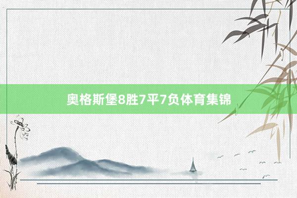 奥格斯堡8胜7平7负体育集锦