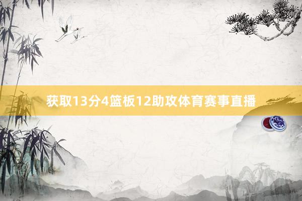 获取13分4篮板12助攻体育赛事直播