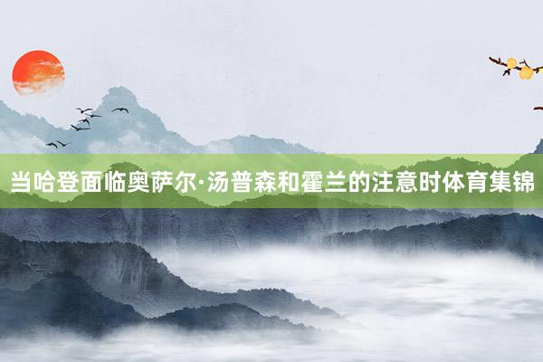 当哈登面临奥萨尔·汤普森和霍兰的注意时体育集锦
